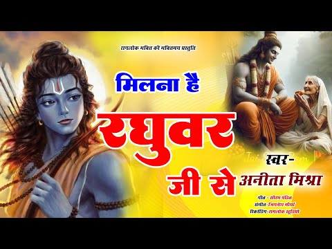 #ayodhyarammandir | Milana Hai Raghuwaer Ji se  | Anita Mishra | Raaglok Devotional Tune