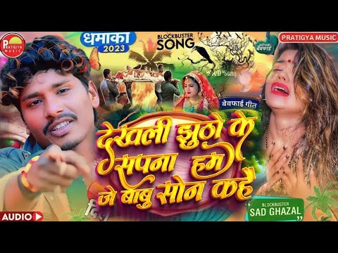 देखली झूठों के सपना हम जे बाबु सोना कहै ! #Bansidhar Chaudhary Maithili Sad Song Jukebox Dil Okre se