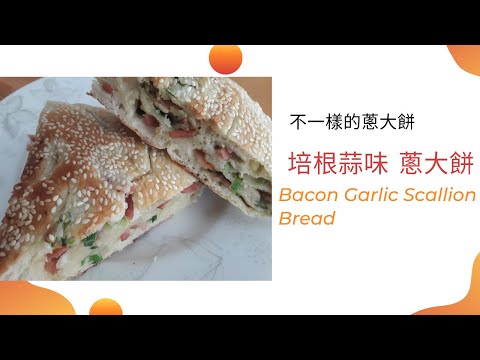 【培根蒜味蔥大餅】/Bacon Garlic Scallion Bread/外酥內軟, 香氣美味/ 蔥大餅/ An Easy and Delicious Recipe/