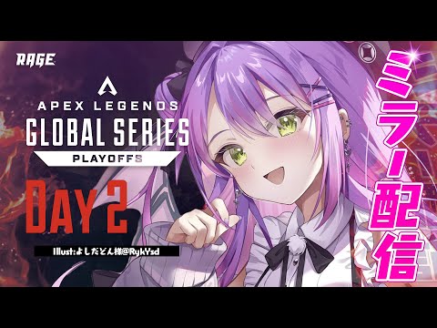 【ProLeague公認ミラー配信】ALGS Year 3：Split2　 Playoffs Day２【常闇トワ/ホロライブ】