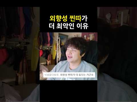 외향성 찐따가 더 최악인 이유