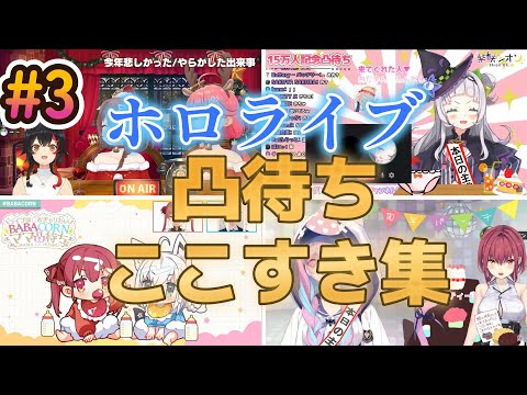 【神回】ホロライブ凸待ちここすき集③【ホロライブ/切り抜き】