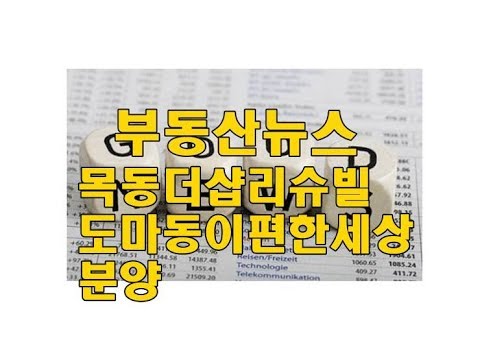 부동산뉴스대전아파트분양 목동더샵리슈빌 도마동이편한세상