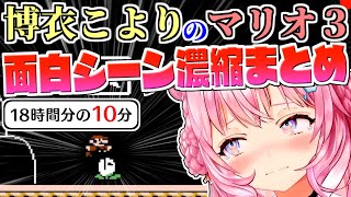 【厳選集】博衣こよりのマリオ3で笑顔にならないやつ0人説【2022.10.05/面白シーンまとめ/ホロライブ切り抜き】