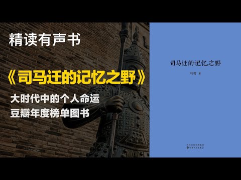 豆瓣年度榜单图书- 精读《司马迁的记忆之野》- 大时代中的个人命运