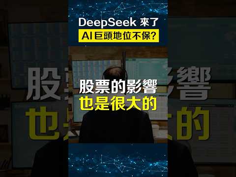 AI 股大洗牌！千萬要小心這…