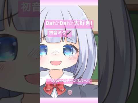 Dai☆Dai☆だいすき! / 初音ミク #shorts