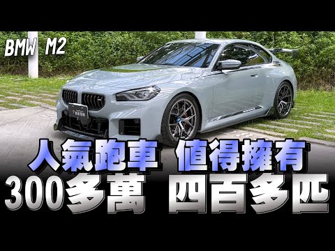 Bmw M2 性價比最高的雙門四座跑車，售價性能配備它絕對所向無敵，認同的下方留言