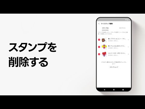 【公式】スタンプを削除する方法