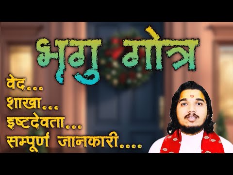 भृगु गोत्र का सम्पूर्ण परिचय ॥ वेद, शाखा, इष्टदेवता, प्रवर, #bhrigugotra #भृगुगोत्र