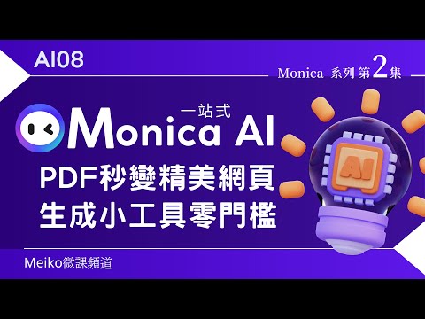 AI08 | 太神奇了!!! PDF秒變精美網頁、生成小工具零門檻、一句話生成有聲網頁  | Monica AI Sonnet全攻略。#monicaim #monicaai