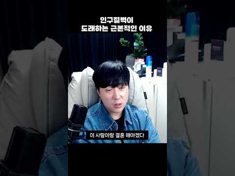 인구절벽의 근본적인 이유 #연애고민