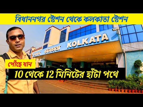 Bidhannagar Station to Kolkata Station | Kolkata railway Station | Bidhannagar railway Station