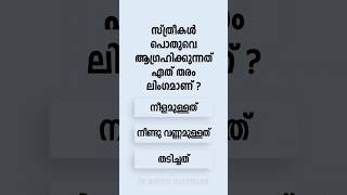 Malayalam GK Interesting Questions and Answers Ep 781 #malayalamgk #malayalamqanda #malayalamquiz