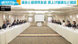 賃上げ継続や「第3号被保険者制度」廃止求める方向性を確認　連合と経済同友会(2024年12月12日)