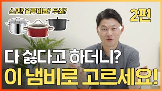 냄비 2편. 이것저것 다 별로라고 했지만 이제 정해드릴게요. 이걸로 냄비 논란 종결!