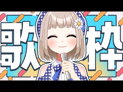 【#歌枠｜#Karaoke】1時間だけ歌っていく！たくさん歌うよ～～🌼【#架橋エミル｜#Vtuber】