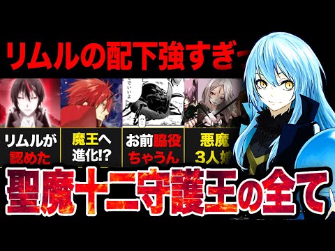 【転スラ】リムルの配下は誰が一番強いのか！？聖魔十二守護王の全てを徹底解説！！【2024年春アニメ】