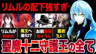 【転スラ】リムルの配下は誰が一番強いのか！？聖魔十二守護王の全てを徹底解説！！【2024年春アニメ】