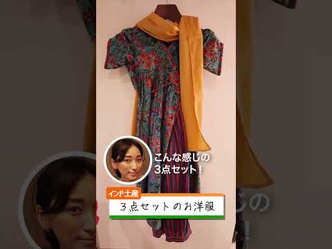 インドのお土産紹介🇮🇳お洋服編【Indian clothes】