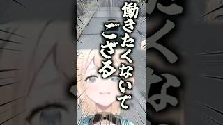 働きたくないでござる！！他ホロメン可愛い面白いまとめ【ホロライブ切り抜き/ホロライブ/白上フブキ/大空スバル/猫又おかゆ/宝鐘マリン/天音かなた/風真いろは/古石ビジュー/森カリオペ】#shorts