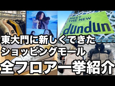 【韓国旅行】東大門に新オープンしたショッピングモールドンドンを全フロア紹介します | 韓国グルメ