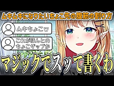 【ちょこザップ】ムキムキになりたいちょこ先による"バキバキに腹筋を割る方法"が原始的すぎたw【癒月ちょこ/ホロライブ切り抜】