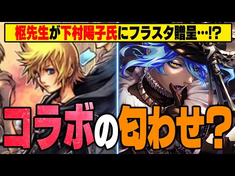 『ツイステとキングダムハーツ』のコラボ匂わせ？ツイステ原案の枢先生がKH作曲家の下村陽子氏と繋がっていた件【ディズニー ツイステッドワンダーランド/twst/ツイステ】