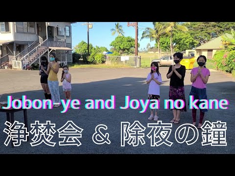 2020 Jobon-ye  浄焚会 Joya no kane 除夜の鐘 Jodo Shu 浄土宗 Hawaii ハワイ Haleiwa ハレイワ