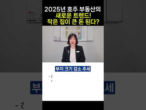 2025년 호주 부동산의 새로운 트렌드! 작은 집이 큰 돈 된다?