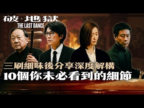 [劇透] 《破地獄》10個你未必看到的細節 撈埋戲汁! 導演向我親證其中一項 | 三刷細味後分享 | 廣東話粵語電影解拆 中文字幕