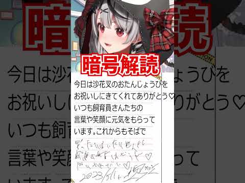 さかまたの文字を解読してみたよ【沙花叉クロヱ/ホロライブ切り抜き】