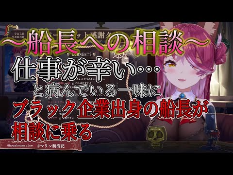 元ブラック企業戦士の船長からの金言【ホロライブ/宝鐘マリン切り抜き】