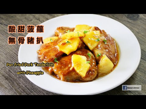 🍍酸甜菠蘿無骨豬扒(鳯梨豬里肌)How to make Pan Fried Pork Tenderloin with Pineapple豚ヒレ肉パイナップルソース炒めレシピ새콤달콤 파인애플 돼지갈비