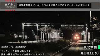 【新永楽型】黒田原駅 接近放送