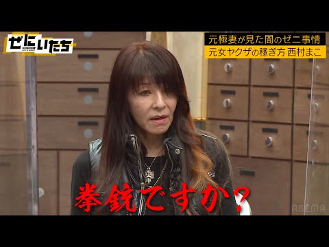 【元女ヤクザの告白】拳銃を昼間から...薬物・拳銃売買当たり前?...元極妻も上納金事情を暴露！│続きはABEMAで1週間無料公開！│新番組『笑賭け』1/26 よる10時~ABEMAでスタート