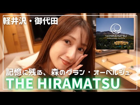 【HOTEL STAY】温泉と森に癒された♨️🌳軽井沢で人気のTHE HIRAMATSUに泊まってみた！