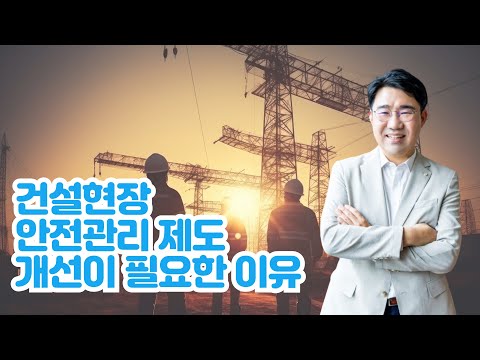 [원영섭 변호사] 건설현장 안전관리 개선