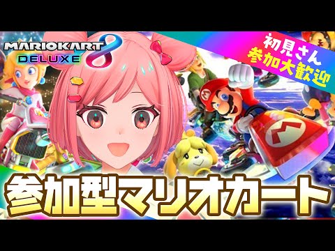 【参加型マリオカート】みんなに勝ってみせる!!チャンネル登録者3000人目指してます!🌸