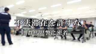 不法滞在者摘発に密着取材！　群馬県警「不法滞在者摘発対策プロジェクトチーム」