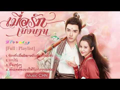 [Full : Playlist] เมื่อรักเบ่งบาน｜Blooming ｜一念花开