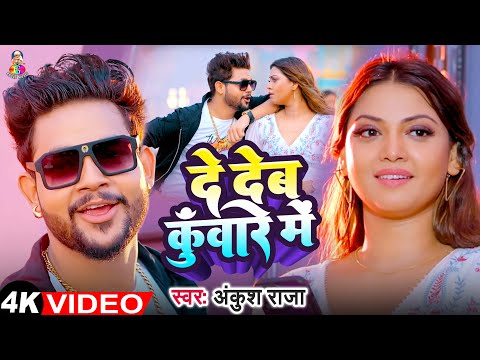 #Video | दे देब कुँवारे में | #Ankush Raja | De Deb Kunware Me | Bhojpuri New Song 2024