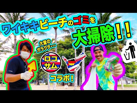 【大掃除！】ハワイの海が汚くなっていたので綺麗にしてきた！【ワイキキ編】