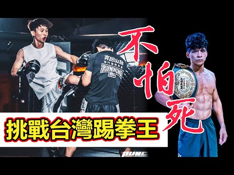 【UFC GYM不怕死- 挑戰台灣踢拳王 ! 】宇飛VS 鐵拳凱皇 黃政凱｜格鬥表演賽#2