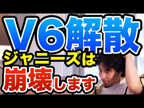 【ひろゆき】V6解散でジャニーズ崩壊の危機 ジャニーさんが優秀すぎた？ TOPが無能だと大塚家具のようになる　ひろゆき切り抜き