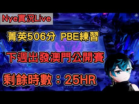 【Nye實況】聯盟戰棋S13 菁英506分 PBE6費卡團練 下週13號澳門公開賽 加班台剩餘時數：25HR ｜戰棋教學14.23｜Arcane TFTS13