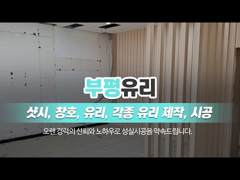 부평샷시창호시공공사 부평유리