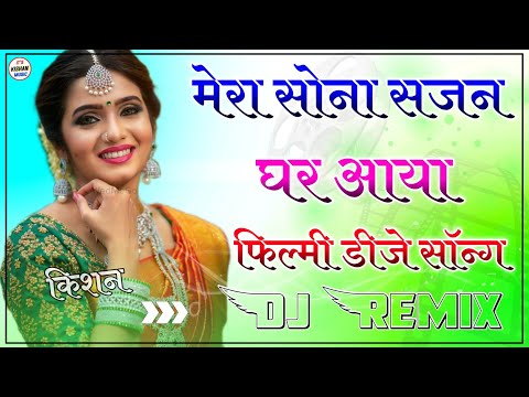 Mera Sona Sajan Gar Aaya Dj Remix 2022 || Old Filmi Dj Song || Mubarakan,Dil Pardesi Ho Gya 3D Mix