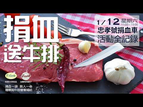 法蘭克肉品超市｜捐血送牛排 2019/01成功募集261袋熱血！