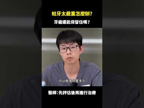 蛀牙太嚴重怎麼辦？牙齒還能救嗎？｜【祐民牙醫－隱適美旗艦店】許四融醫師 #蛀牙 #瓷塊 #補牙